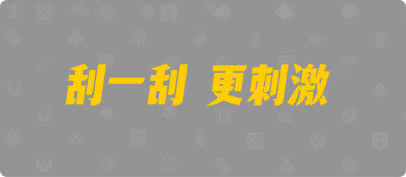 加拿大预测,加拿大28,加拿大28在线预测,加拿大PC预测,结果咪牌,免费预测,28预测